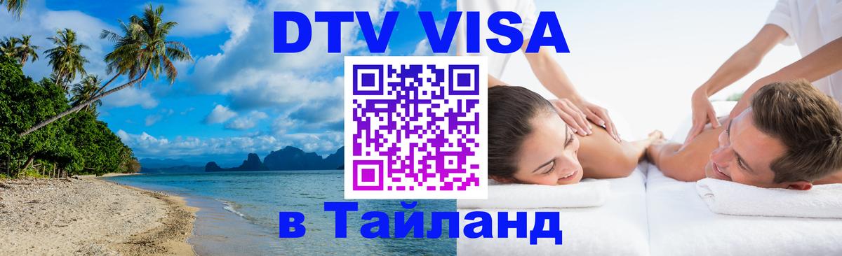 DTV Виза в Тайланд для россиян Оттава 
