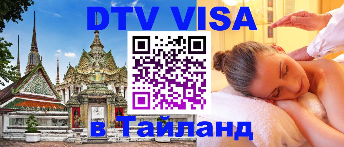 Как сделать DTV визу в Тайланд 